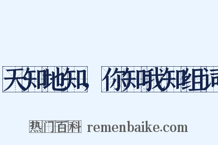 天知地知，你知我知组词是什么意思的图片